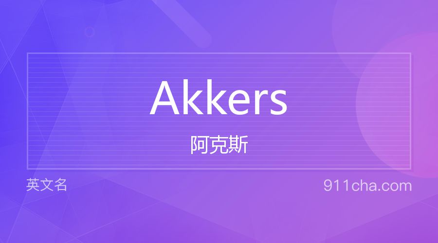 Akkers 阿克斯