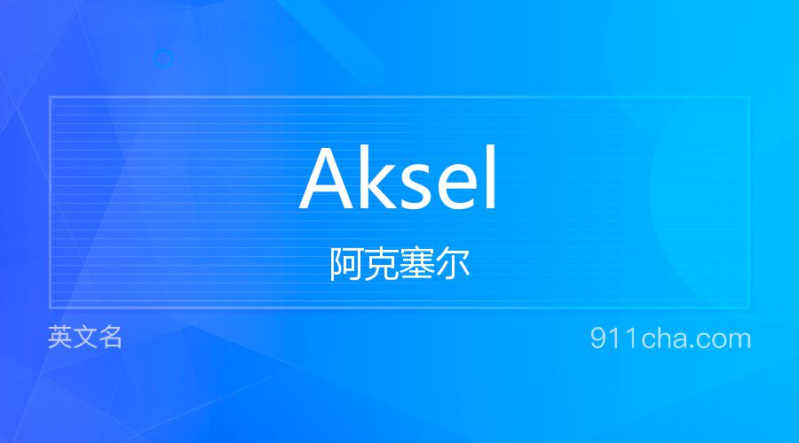 Aksel 阿克塞尔