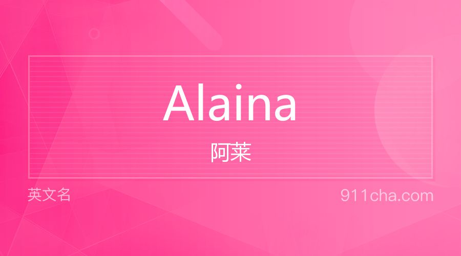 Alaina 阿莱