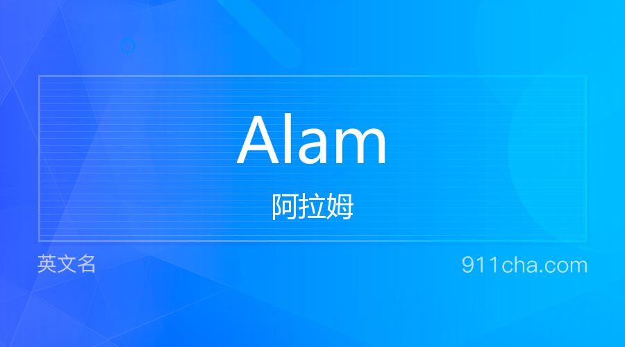 Alam 阿拉姆