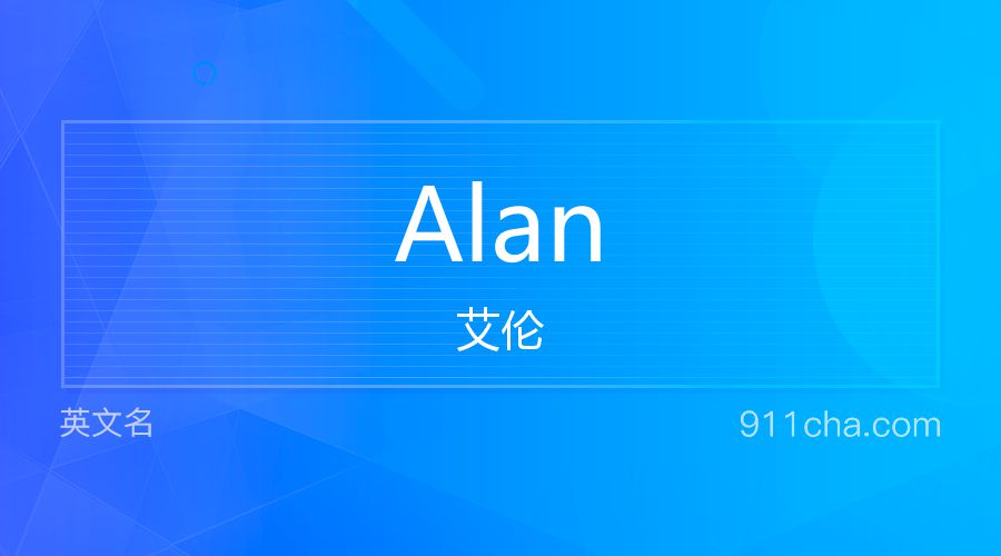 Alan 艾伦