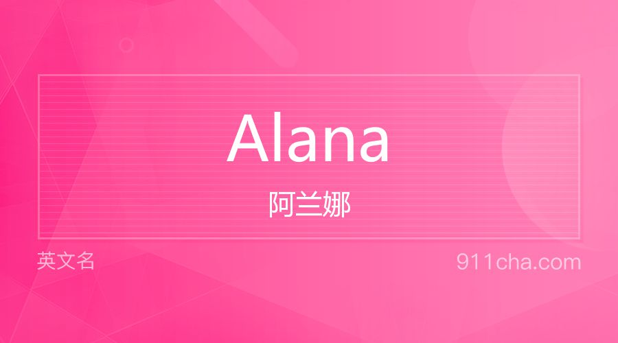 Alana 阿兰娜