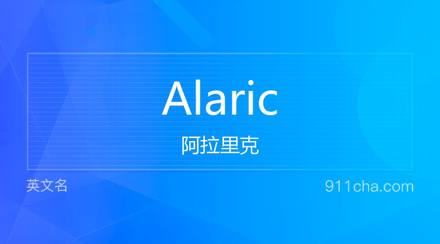 Alaric 阿拉里克