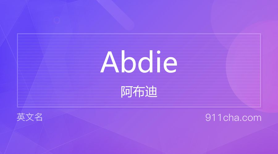 Abdie 阿布迪