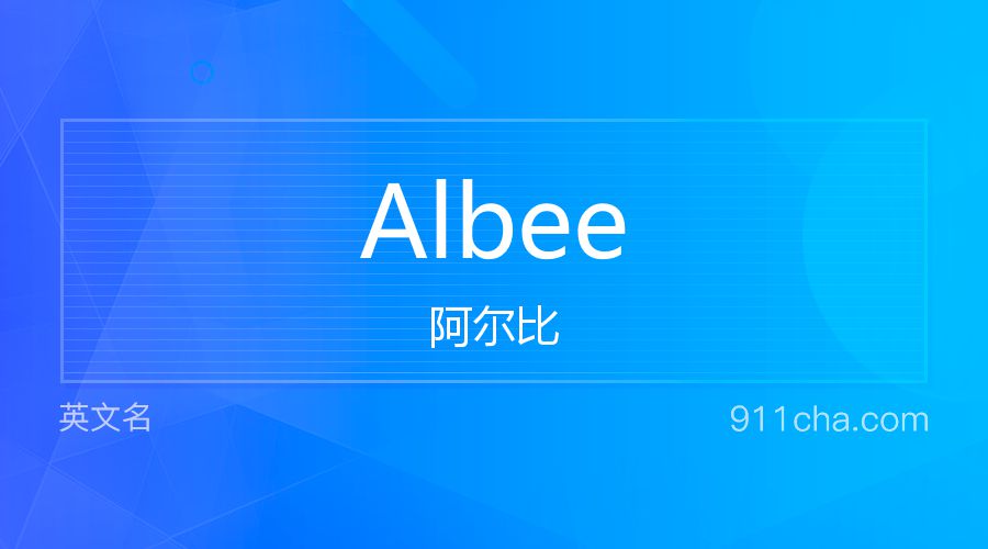 Albee 阿尔比