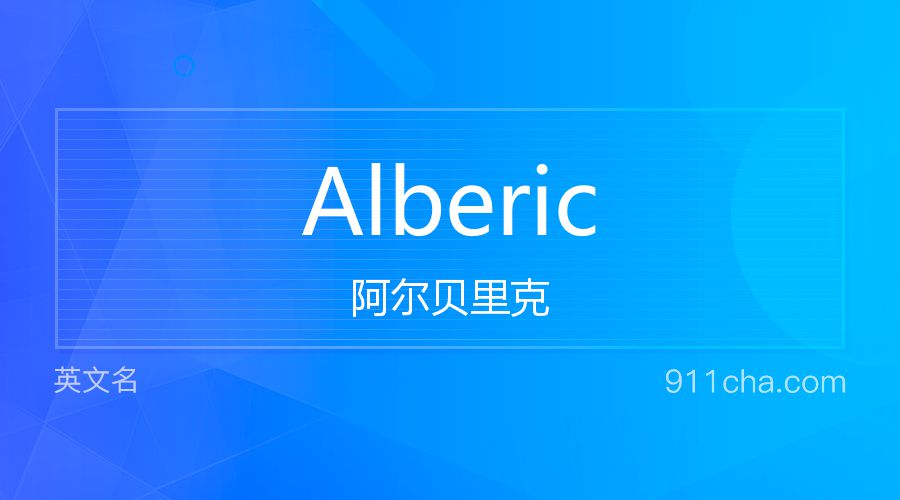 Alberic 阿尔贝里克