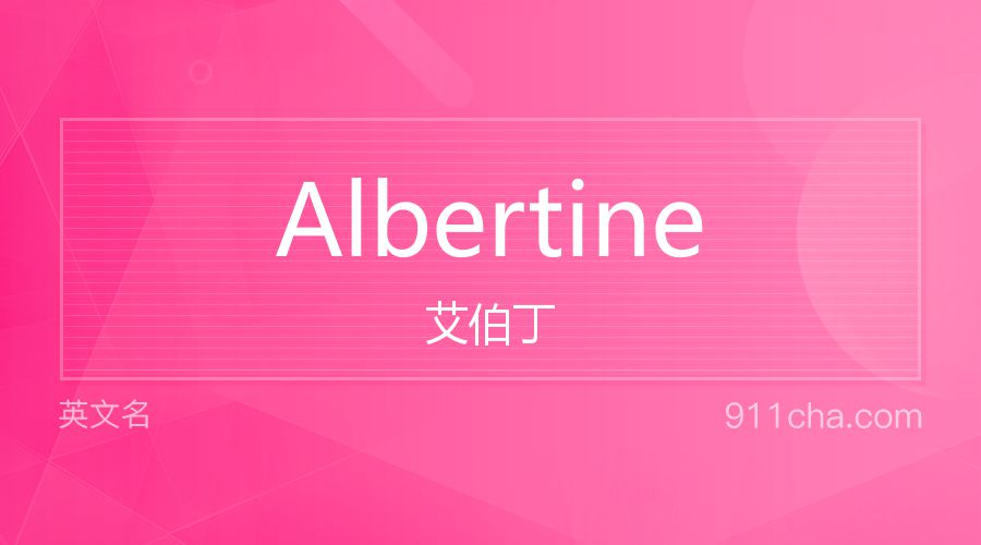 Albertine 艾伯丁