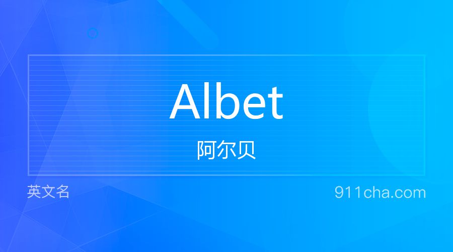 Albet 阿尔贝