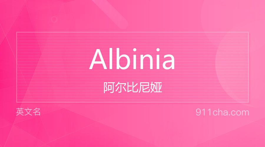 Albinia 阿尔比尼娅