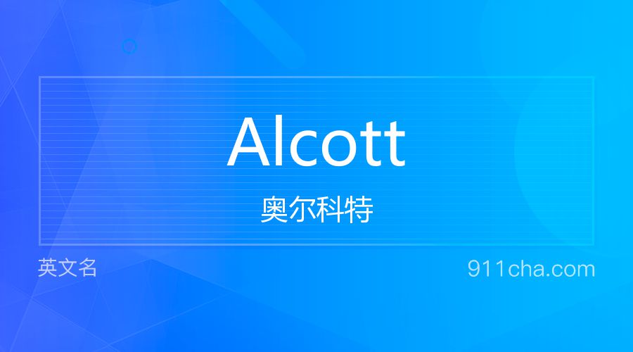 Alcott 奥尔科特