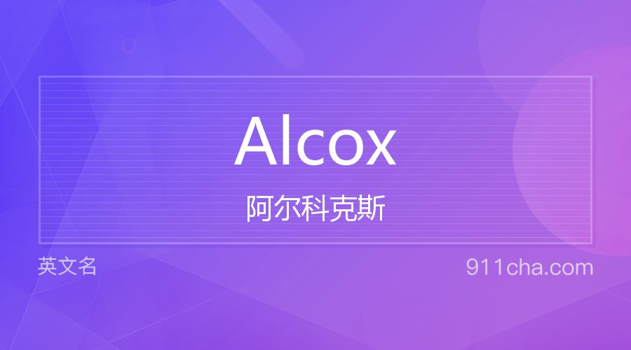 Alcox 阿尔科克斯