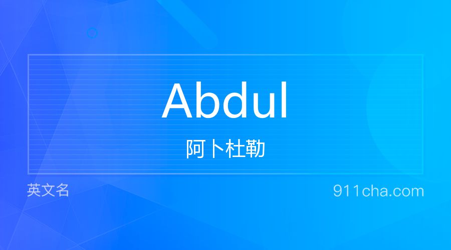 Abdul 阿卜杜勒