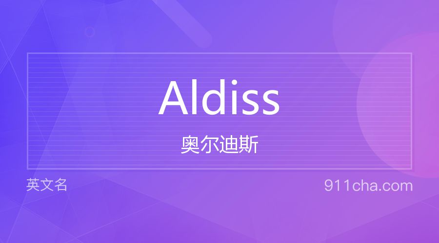 Aldiss 奥尔迪斯