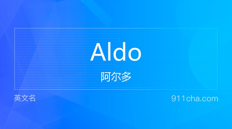 Aldo 阿尔多