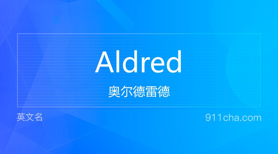 Aldred 奥尔德雷德