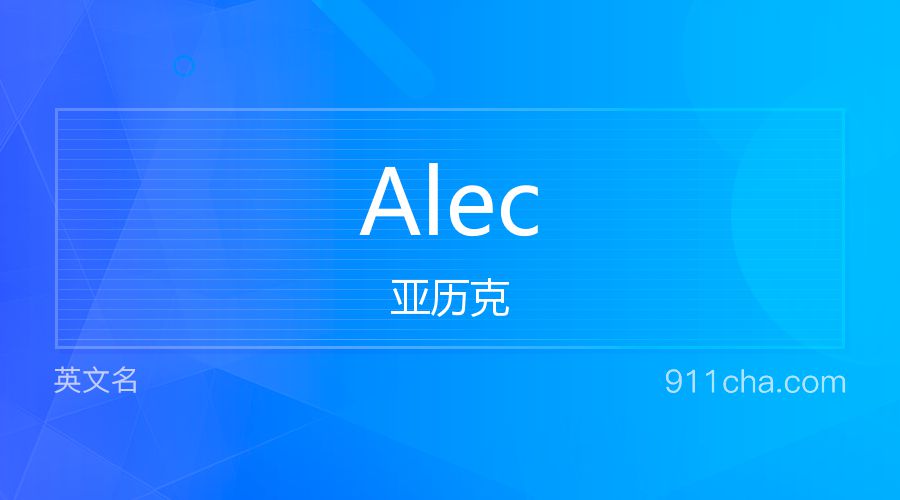 Alec 亚历克