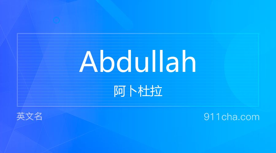 Abdullah 阿卜杜拉