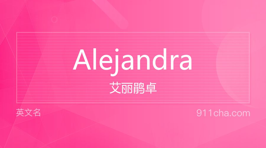 Alejandra 艾丽鹃卓