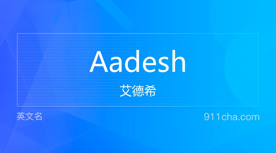 Aadesh 艾德希