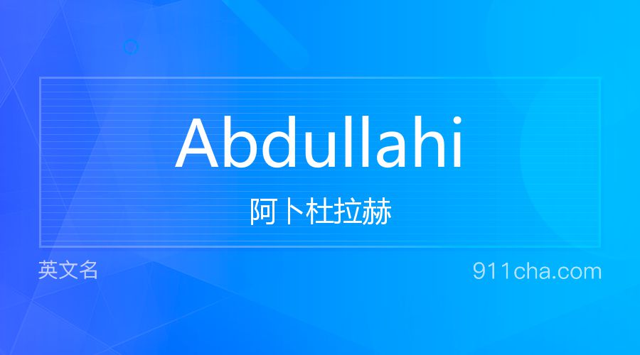 Abdullahi 阿卜杜拉赫