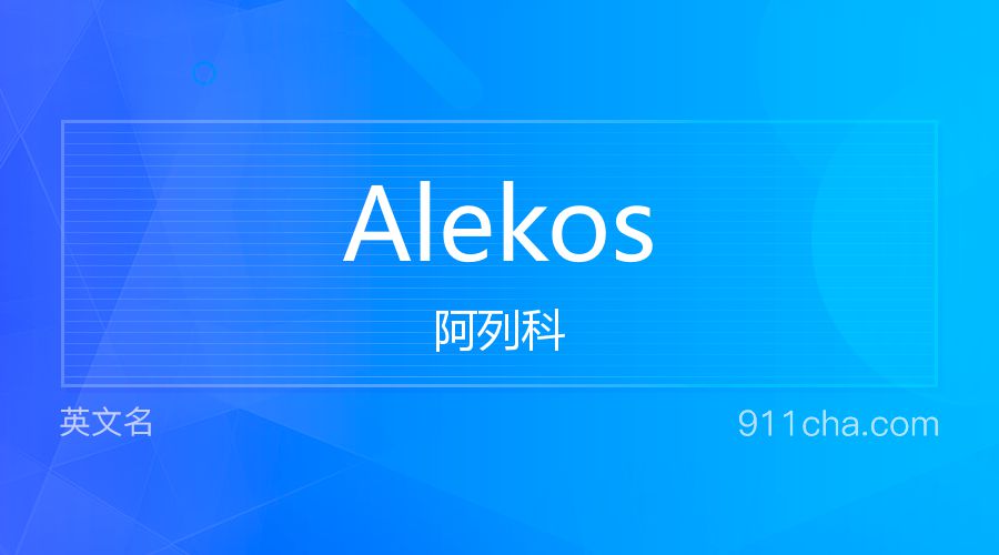 Alekos 阿列科