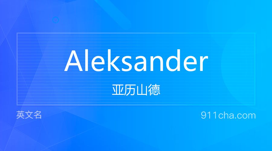 Aleksander 亚历山德