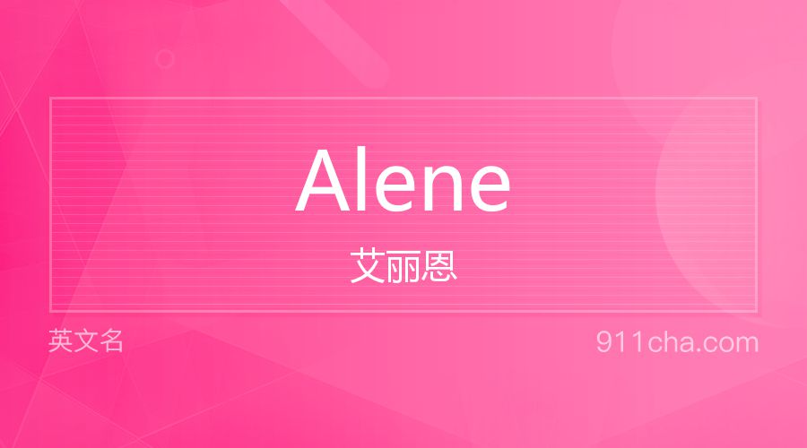 Alene 艾丽恩