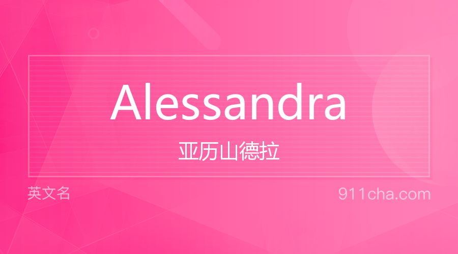 Alessandra 亚历山德拉