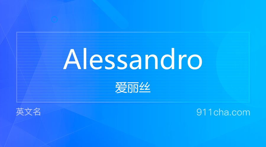 Alessandro 爱丽丝