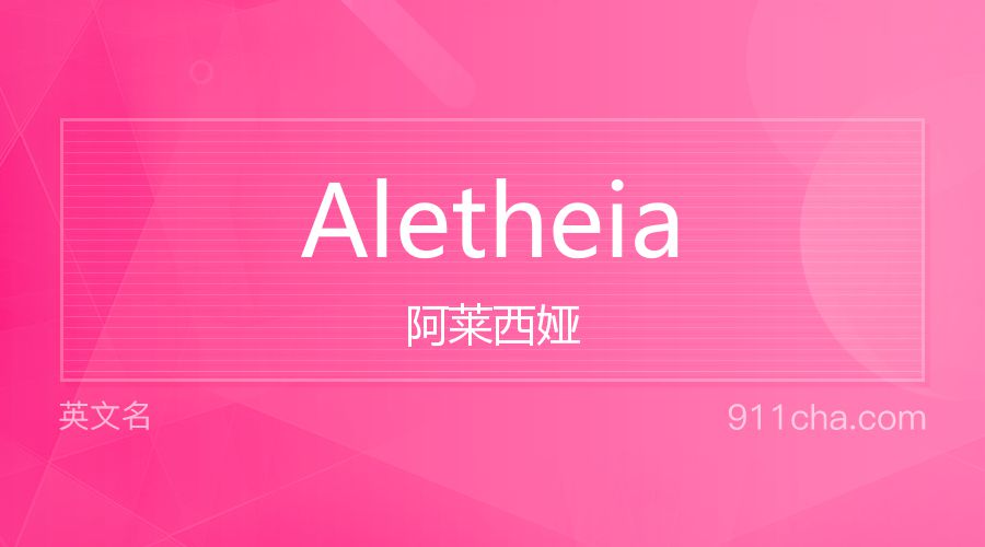 Aletheia 阿莱西娅