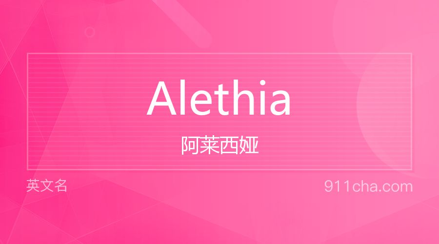 Alethia 阿莱西娅