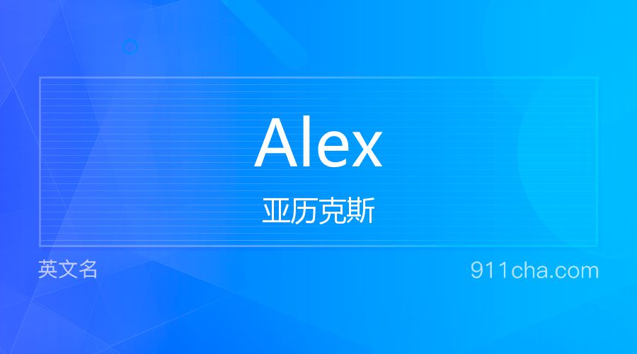 Alex 亚历克斯