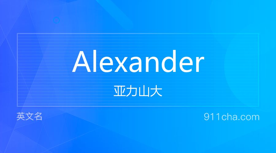 Alexander 亚力山大