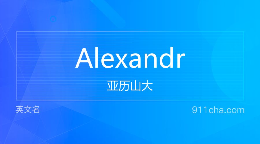 Alexandr 亚历山大