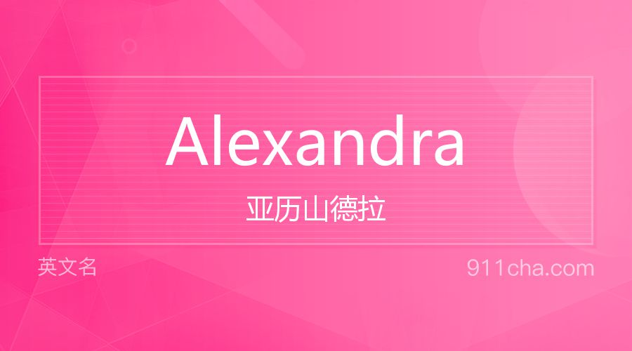 Alexandra 亚历山德拉