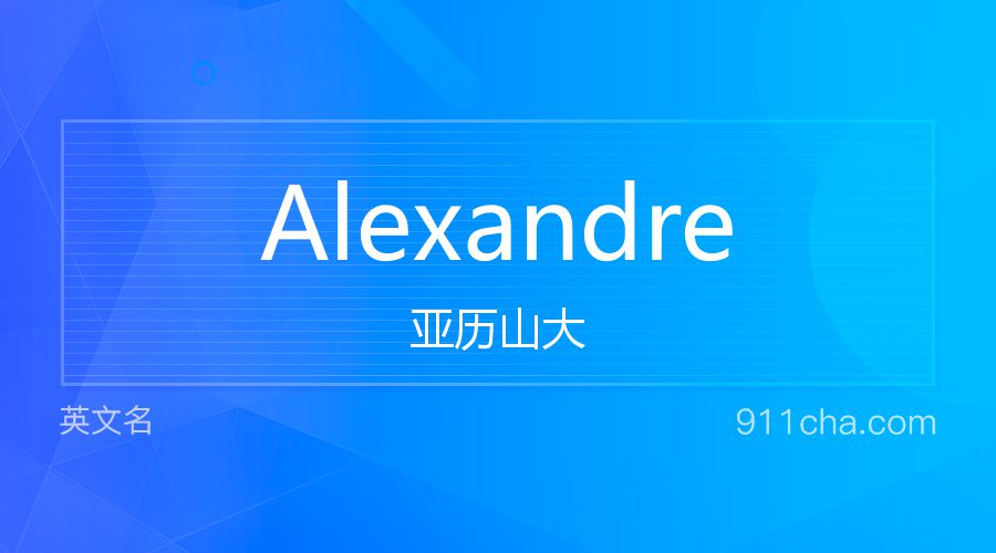 Alexandre 亚历山大