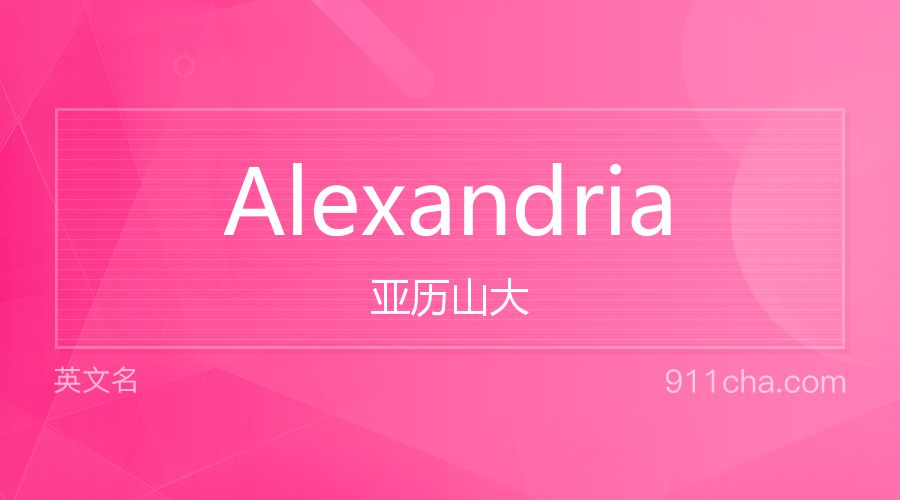 Alexandria 亚历山大