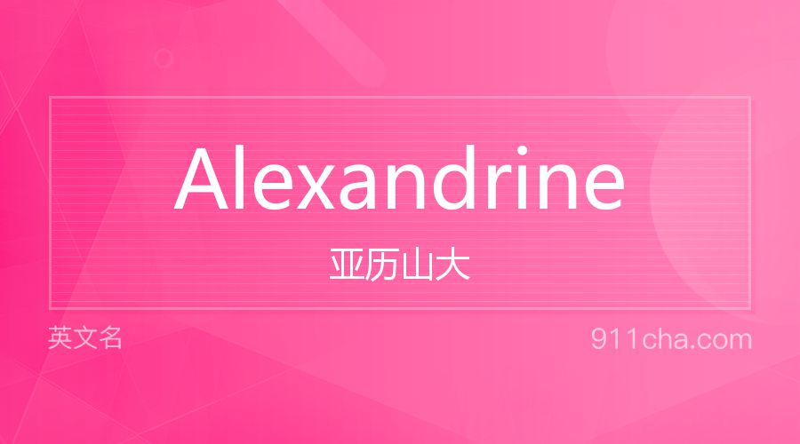 Alexandrine 亚历山大