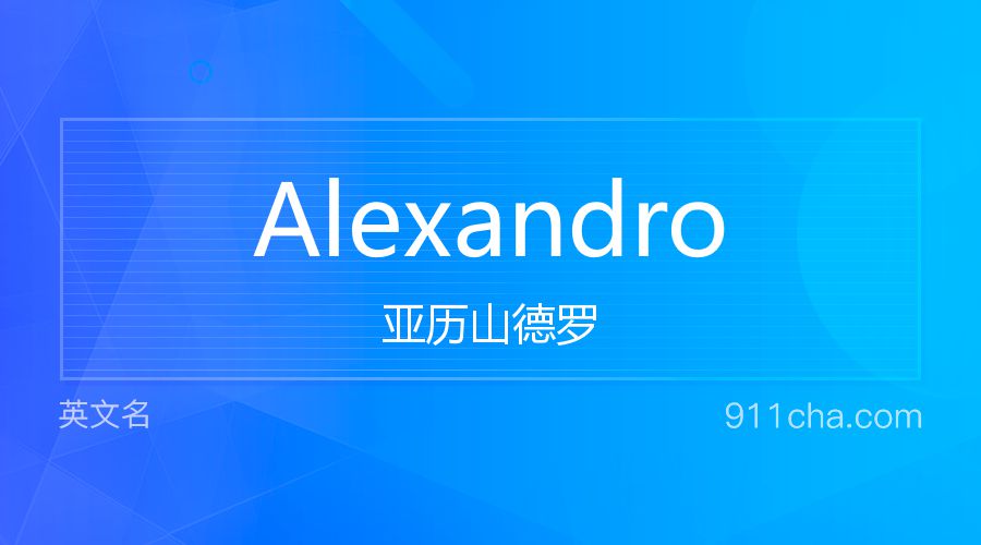 Alexandro 亚历山德罗