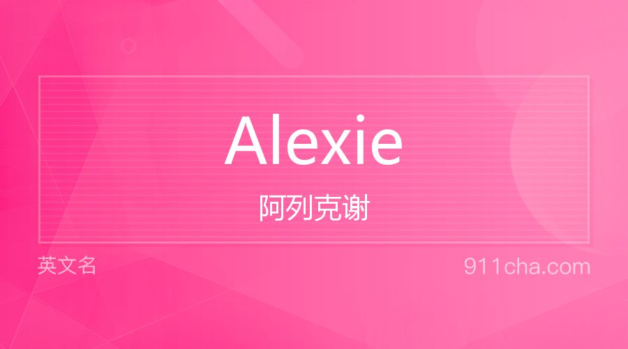 Alexie 阿列克谢