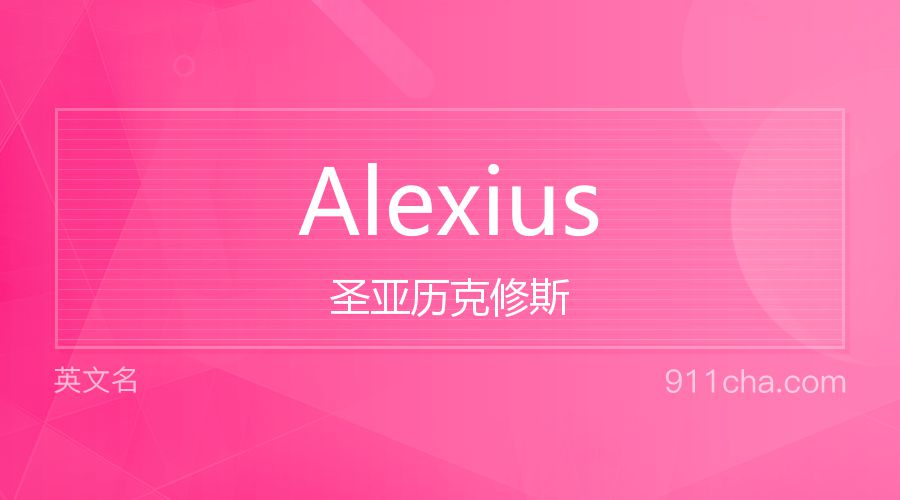 Alexius 圣亚历克修斯