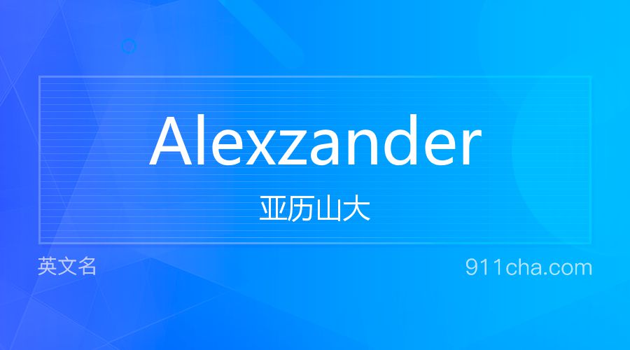 Alexzander 亚历山大