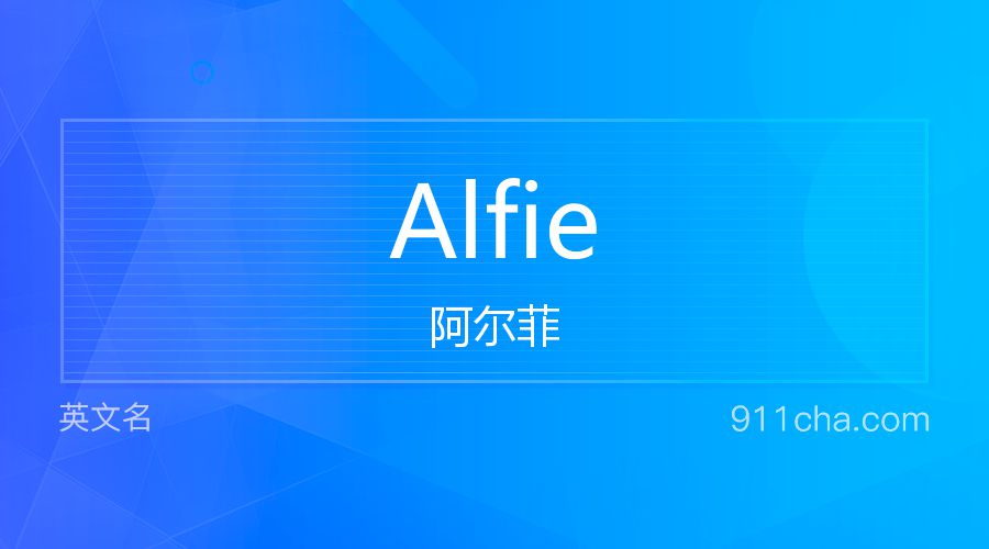 Alfie 阿尔菲