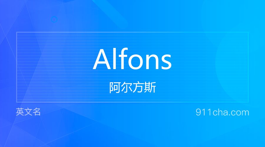 Alfons 阿尔方斯