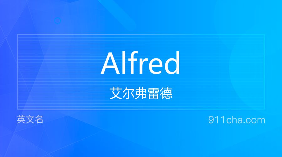 Alfred 艾尔弗雷德