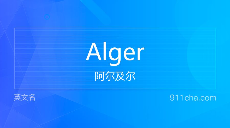 Alger 阿尔及尔