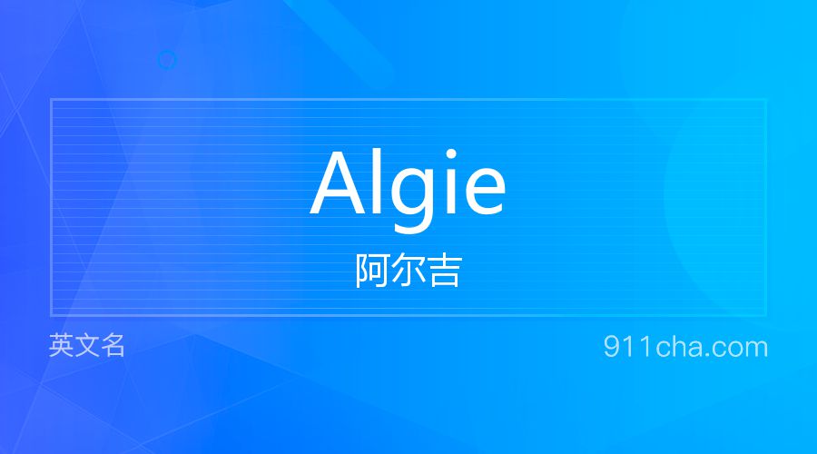 Algie 阿尔吉