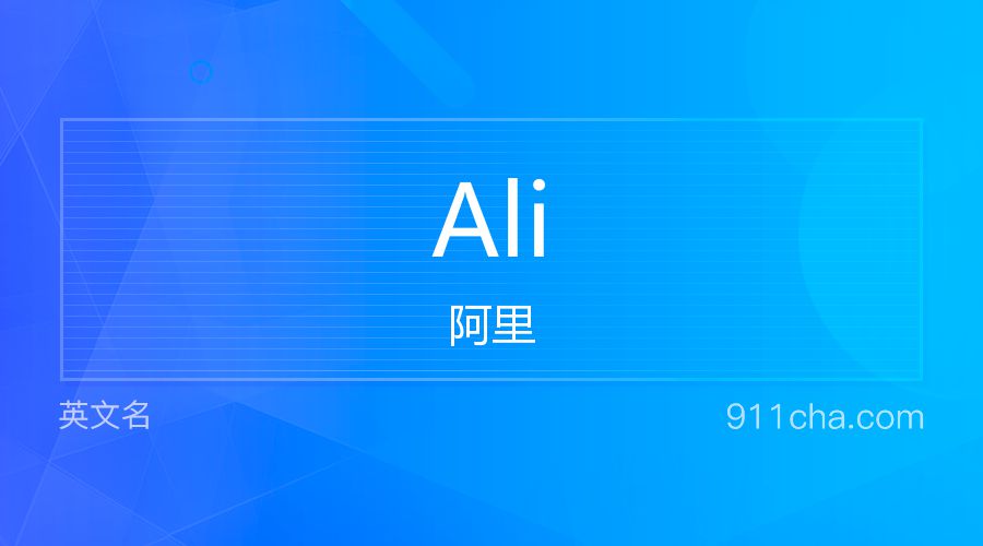 Ali 阿里