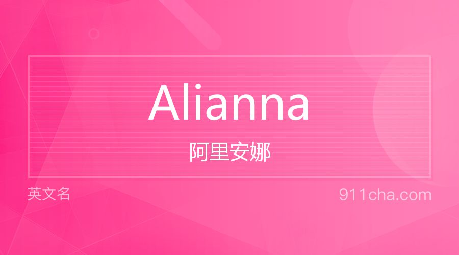 Alianna 阿里安娜