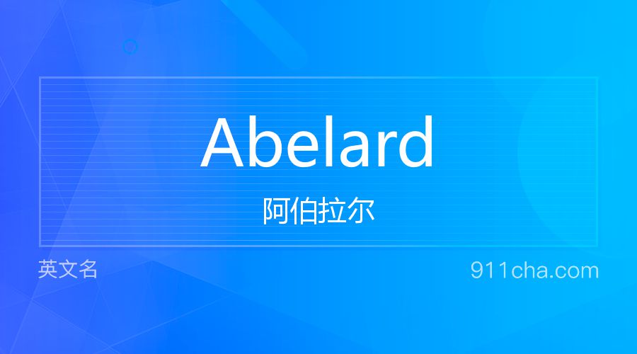 Abelard 阿伯拉尔